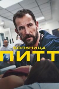 Питт